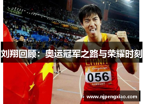 刘翔回顾：奥运冠军之路与荣耀时刻