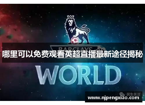 哪里可以免费观看英超直播最新途径揭秘