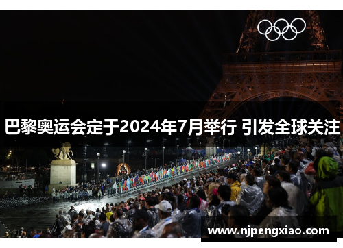 巴黎奥运会定于2024年7月举行 引发全球关注
