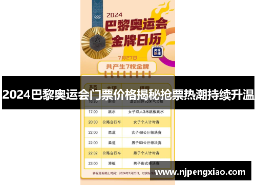 2024巴黎奥运会门票价格揭秘抢票热潮持续升温
