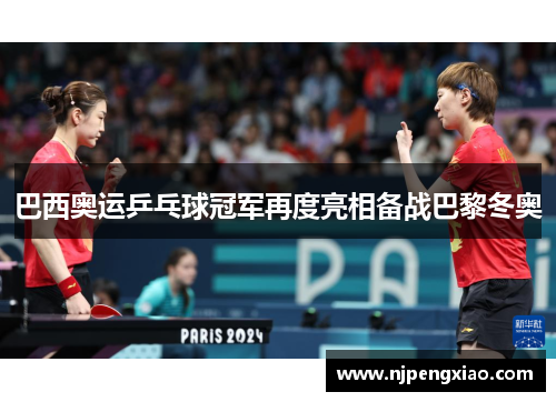 巴西奥运乒乓球冠军再度亮相备战巴黎冬奥
