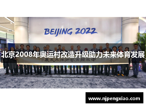 北京2008年奥运村改造升级助力未来体育发展