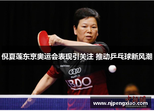 倪夏莲东京奥运会表现引关注 推动乒乓球新风潮