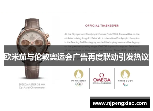 欧米茄与伦敦奥运会广告再度联动引发热议