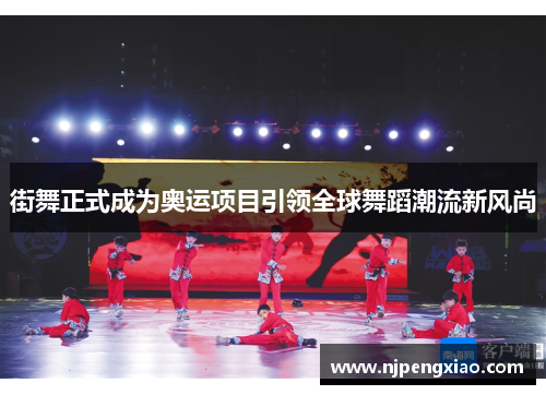 街舞正式成为奥运项目引领全球舞蹈潮流新风尚