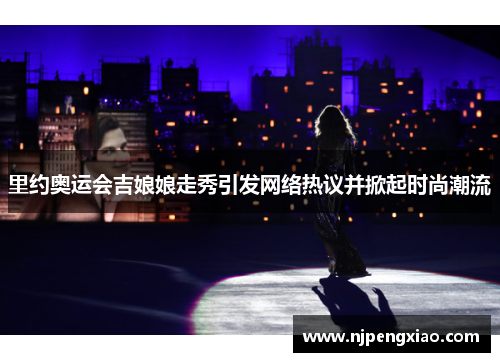 里约奥运会吉娘娘走秀引发网络热议并掀起时尚潮流 里约奥运会吉娘娘走秀引发网络热议并掀起时尚潮流